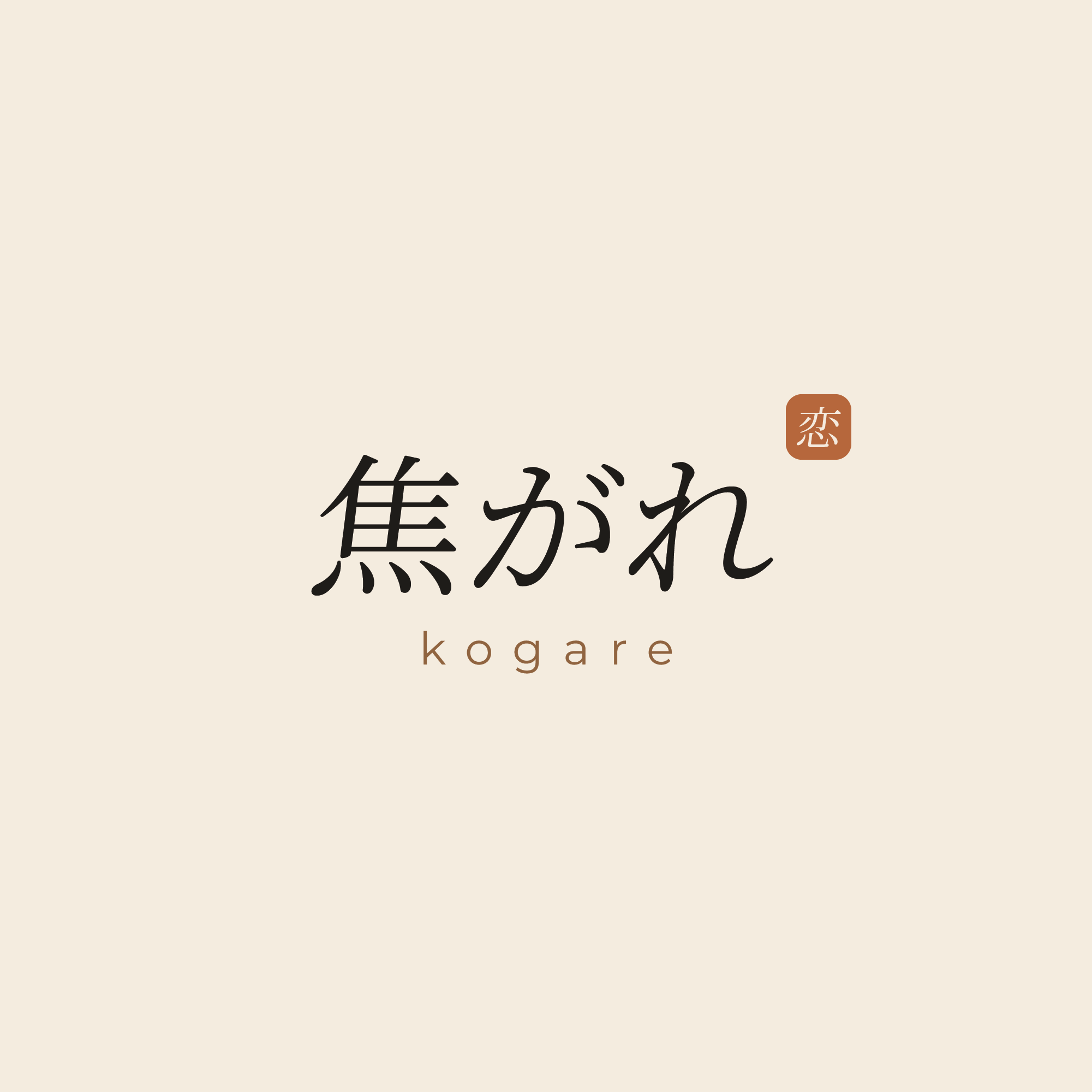 Kogare 焦がれ